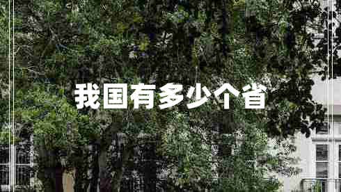 我國(guó)有多少個(gè)省
