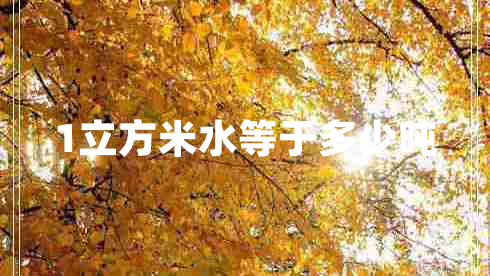 1立方米水等于多少噸