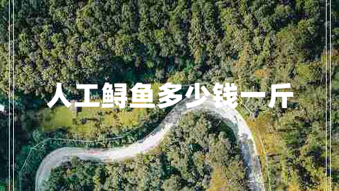人工鱘魚多少錢一斤