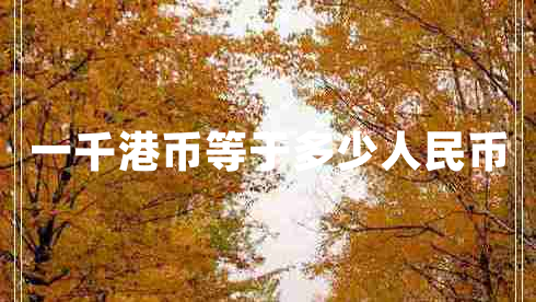 一千港幣等于多少人民幣