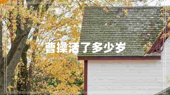 曹操活了多少歲