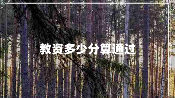 教資多少分算通過