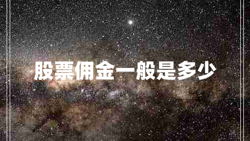 股票傭金一般是多少 股票傭金一般是多少