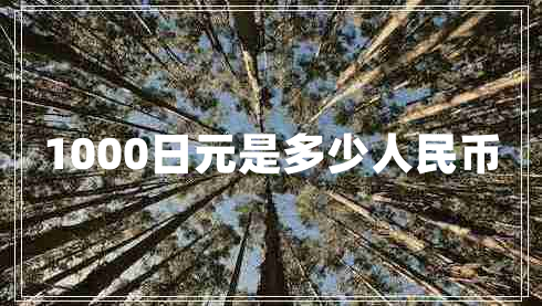 1000日元是多少人民幣