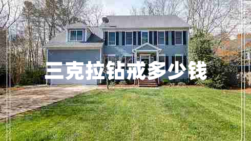 三克拉鉆戒多少錢 三克拉鉆戒多少錢