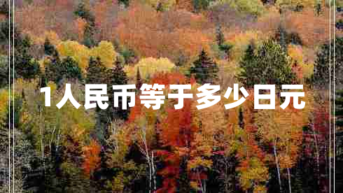 1人民幣等于多少日元