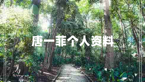 唐一菲個人資料