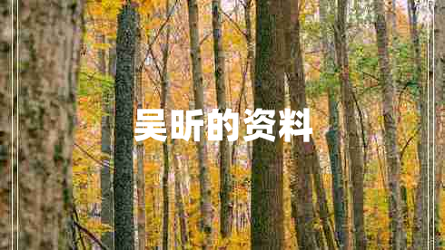 吳昕的資料 吳昕的資料