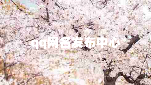 qq網(wǎng)名發(fā)布中心