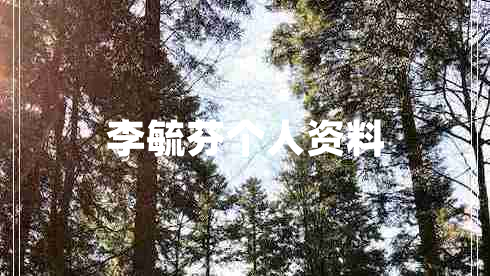 李毓芬個(gè)人資料 李毓芬個(gè)人資料