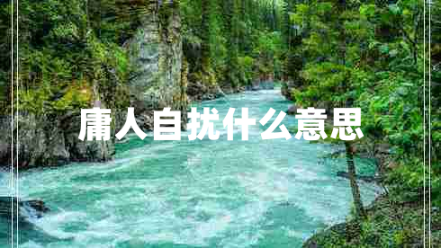 庸人自擾什么意思