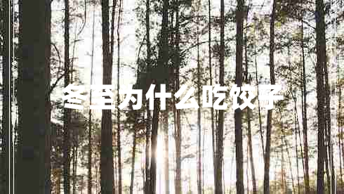 冬至為什么吃餃子