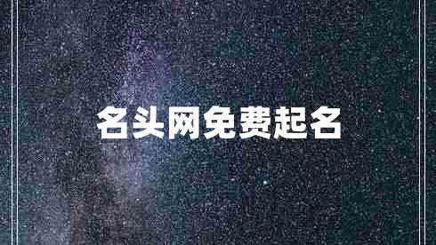 名頭網(wǎng)免費起名