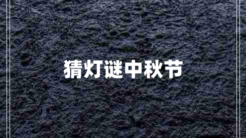 猜燈謎中秋節(jié)