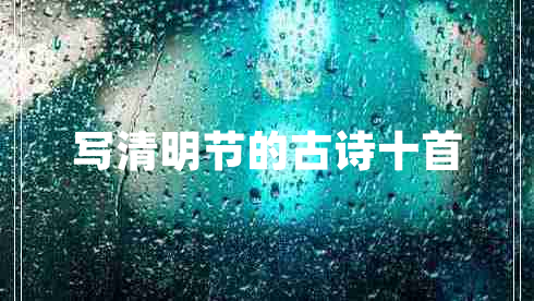寫清明節(jié)的古詩十首