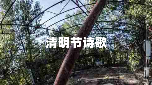 清明節(jié)詩歌