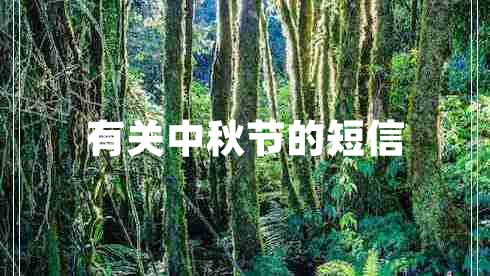 有關(guān)中秋節(jié)的短信