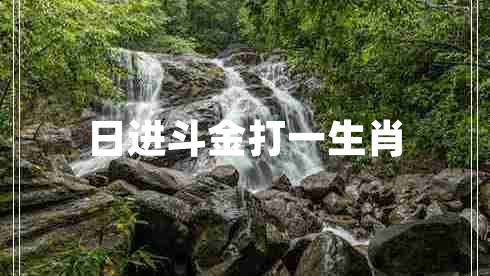 日進(jìn)斗金打一生肖