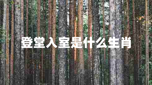 登堂入室是什么生肖