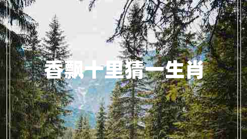香飄十里猜一生肖 香飄十里猜一生肖