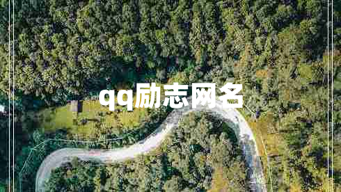 qq勵志網(wǎng)名