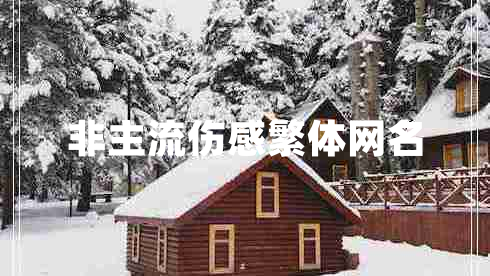 非主流傷感繁體網(wǎng)名