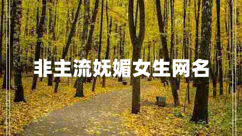 非主流嫵媚女生網(wǎng)名