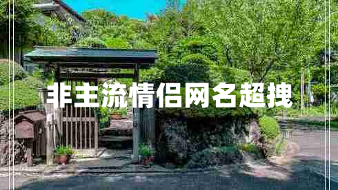 非主流情侶網(wǎng)名超拽