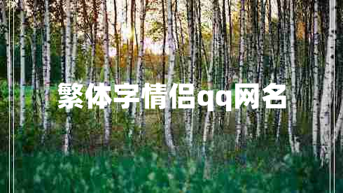 繁體字情侶qq網(wǎng)名