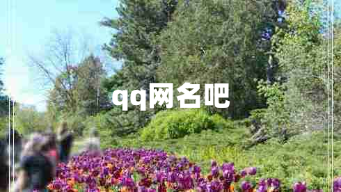 qq網(wǎng)名吧 qq網(wǎng)名吧