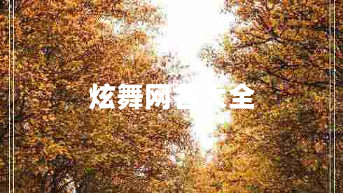 炫舞網(wǎng)名大全
