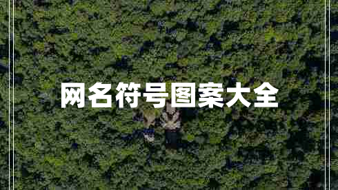 網(wǎng)名符號(hào)圖案大全