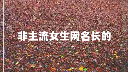 非主流女生網(wǎng)名長(zhǎng)的