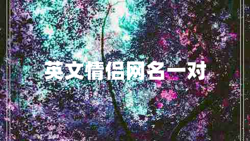 英文情侶網(wǎng)名一對(duì)