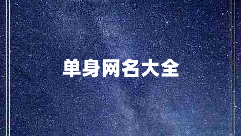 單身網(wǎng)名大全