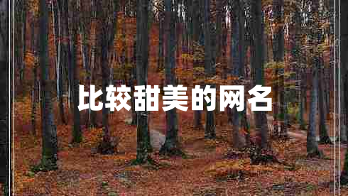 比較甜美的網名