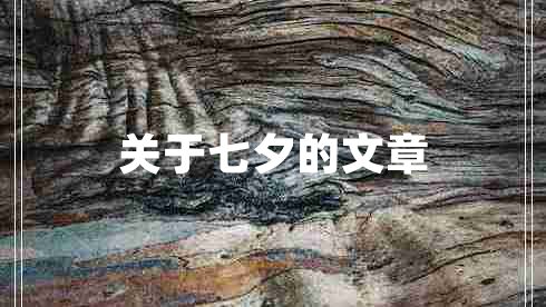 關(guān)于七夕的文章