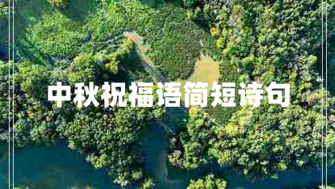 中秋祝福語簡短詩句