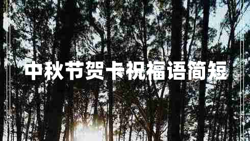 中秋節(jié)賀卡祝福語(yǔ)簡(jiǎn)短