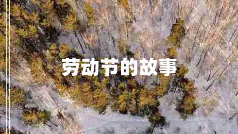 勞動(dòng)節(jié)的故事