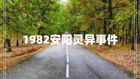 1982安陽(yáng)靈異事件