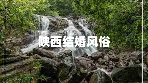 陜西結婚風俗 陜西結婚風俗