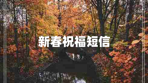 新春祝福短信