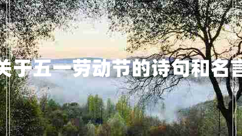 關(guān)于五一勞動(dòng)節(jié)的詩(shī)句和名言