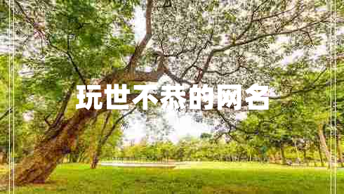 玩世不恭的網(wǎng)名
