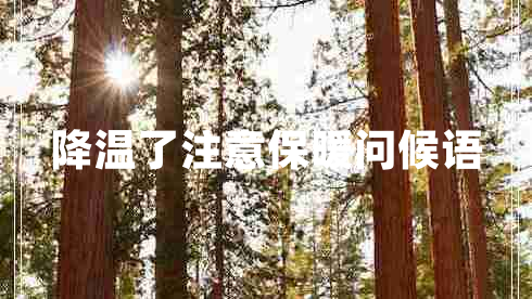 降溫了注意保暖問候語