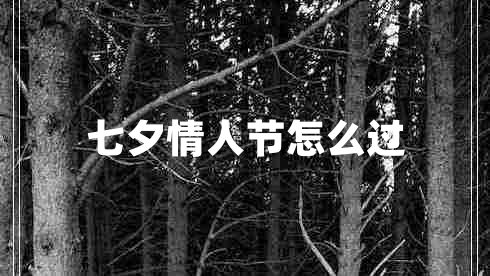 七夕情人節(jié)怎么過(guò)