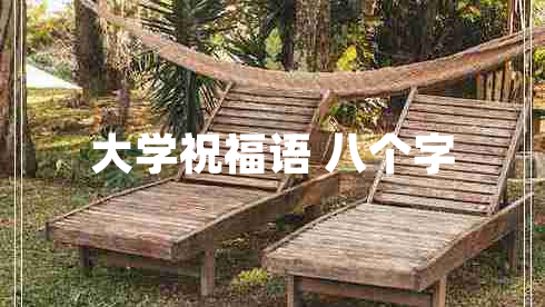 大學(xué)祝福語(yǔ) 八個(gè)字