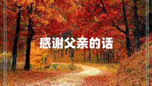 感謝父親的話(huà)