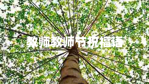 教師教師節(jié)祝福語(yǔ)